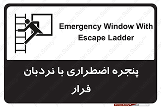  , اورژانسی , خروج , پنجره و نردبان , 