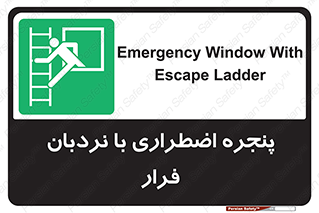  , اورژانسی , خروج , پنجره و نردبان , 