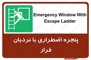  , اورژانسی , خروج , پنجره و نردبان , 