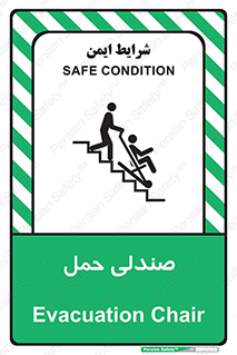 تابلوی ایمنی صندلی حمل – طرح 11217
