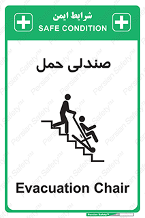 تابلوی ایمنی صندلی حمل – طرح 11217