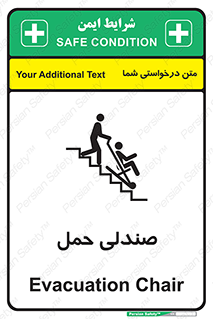 تابلوی ایمنی صندلی حمل – طرح 11217
