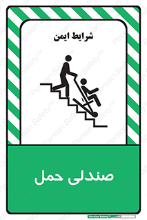 تابلوی ایمنی صندلی حمل – طرح 11217