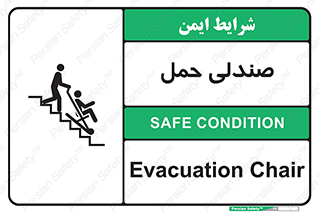 تابلوی ایمنی صندلی حمل – طرح 11217