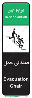 تابلوی ایمنی صندلی حمل – طرح 11217