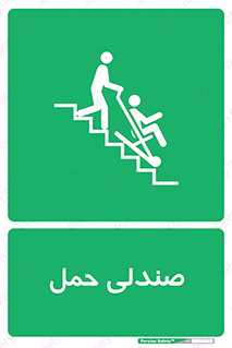 تابلوی ایمنی صندلی حمل – طرح 11217