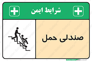 تابلوی ایمنی صندلی حمل – طرح 11217