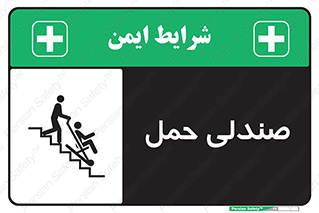 تابلوی ایمنی صندلی حمل – طرح 11217