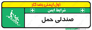 تابلوی ایمنی صندلی حمل – طرح 11217