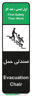 تابلوی ایمنی صندلی حمل – طرح 11217