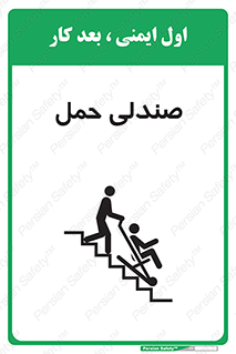 تابلوی ایمنی صندلی حمل – طرح 11217