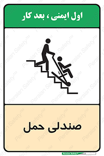 تابلوی ایمنی صندلی حمل – طرح 11217