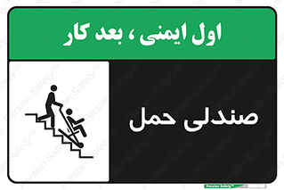 تابلوی ایمنی صندلی حمل – طرح 11217