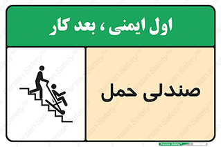 تابلوی ایمنی صندلی حمل – طرح 11217
