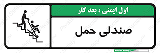 تابلوی ایمنی صندلی حمل – طرح 11217