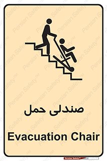 تابلوی ایمنی صندلی حمل – طرح 11217