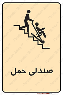 تابلوی ایمنی صندلی حمل – طرح 11217