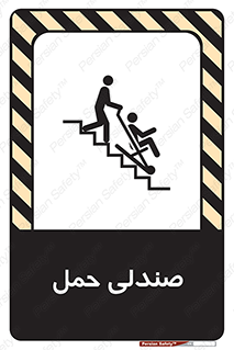 تابلوی ایمنی صندلی حمل – طرح 11217