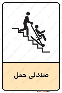 تابلوی ایمنی صندلی حمل – طرح 11217