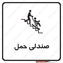 تابلوی ایمنی صندلی حمل – طرح 11217