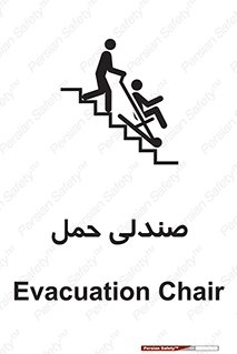 تابلوی ایمنی صندلی حمل – طرح 11217