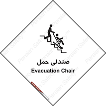 تابلوی ایمنی صندلی حمل – طرح 11217