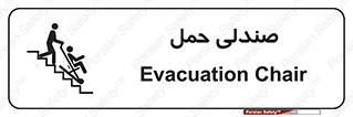 تابلوی ایمنی صندلی حمل – طرح 11217