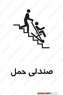 تابلوی ایمنی صندلی حمل – طرح 11217