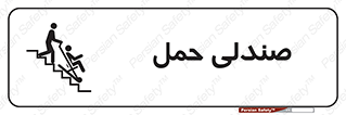تابلوی ایمنی صندلی حمل – طرح 11217