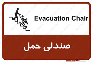 تابلوی ایمنی صندلی حمل – طرح 11217