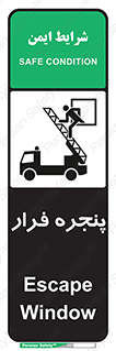 تابلوی ایمنی پنجره فرار – طرح 11218