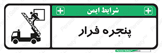 تابلوی ایمنی پنجره فرار – طرح 11218