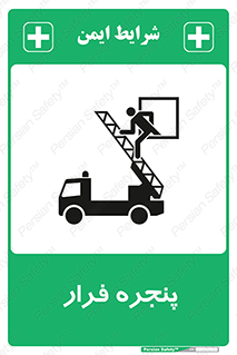 تابلوی ایمنی پنجره فرار – طرح 11218