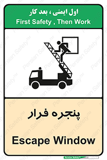 تابلوی ایمنی پنجره فرار – طرح 11218