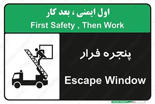 تابلوی ایمنی پنجره فرار – طرح 11218