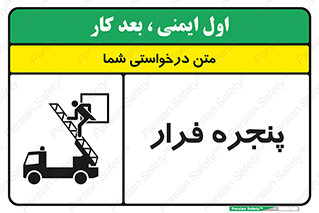 تابلوی ایمنی پنجره فرار – طرح 11218