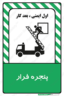 تابلوی ایمنی پنجره فرار – طرح 11218