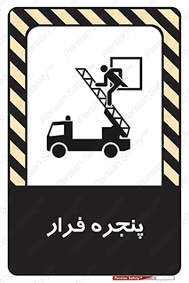 تابلوی ایمنی پنجره فرار – طرح 11218