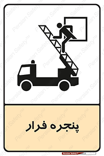 تابلوی ایمنی پنجره فرار – طرح 11218