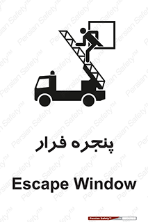 تابلوی ایمنی پنجره فرار – طرح 11218