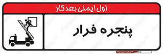 تابلوی ایمنی پنجره فرار – طرح 11218