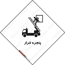 تابلوی ایمنی پنجره فرار – طرح 11218