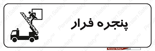 تابلوی ایمنی پنجره فرار – طرح 11218