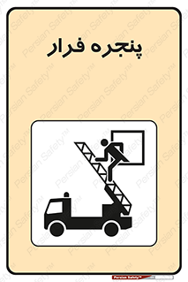 تابلوی ایمنی پنجره فرار – طرح 11218