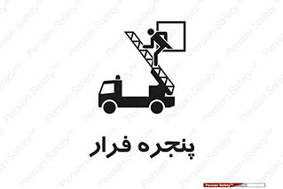 تابلوی ایمنی پنجره فرار – طرح 11218