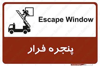 تابلوی ایمنی پنجره فرار – طرح 11218