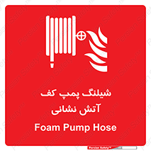  , فوم , آتشنشانی , تحت فشار , 