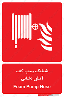  , فوم , آتشنشانی , تحت فشار , 