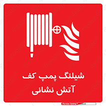  , فوم , آتشنشانی , تحت فشار , 