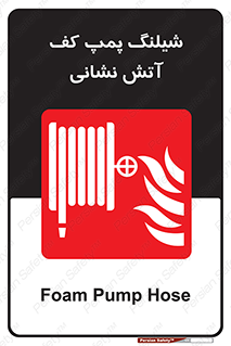  , فوم , آتشنشانی , تحت فشار , 